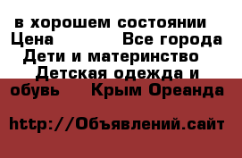 в хорошем состоянии › Цена ­ 1 500 - Все города Дети и материнство » Детская одежда и обувь   . Крым,Ореанда